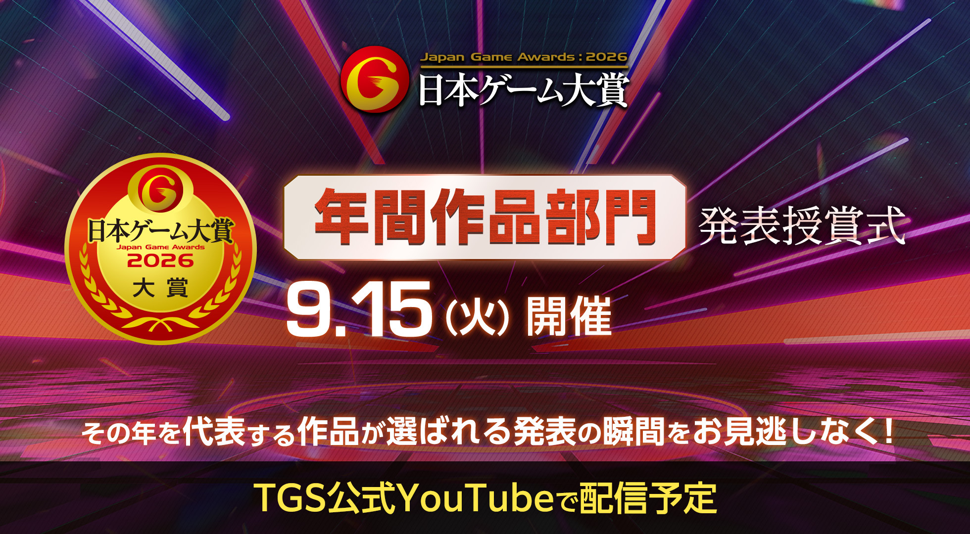 TGS 공식 프로그램에 게재된 일본 게임 대상 2026 안내. 9월 15일 행사입니다.